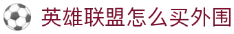 足球预测中心：比分直播、赛程追踪与赛事模型分析